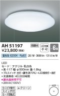 コイズミ照明　AH51197　シーリングライト 6畳 段調光 スイッチ付 LED一体型 昼光色