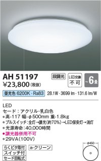 コイズミ照明　AH51197　シーリングライト 6畳 段調光 スイッチ付 LED一体型 昼光色