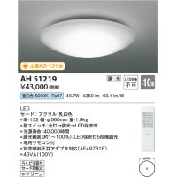 コイズミ照明　AH51219　シーリングライト 10畳 調光 リモコン付属 LED一体型 昼白色 [♭]