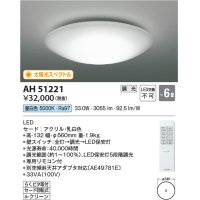 コイズミ照明　AH51221　シーリングライト 6畳 調光 リモコン付属 LED一体型 昼白色 [♭]