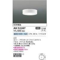 コイズミ照明　AH52287　薄型シーリングライト LED一体型 直・壁取付 傾斜天井対応 非調光 昼白色 ファインホワイト