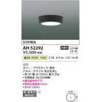 コイズミ照明　AH52292　薄型シーリングライト LED一体型 直・壁取付 傾斜天井対応 非調光 温白色 黒色