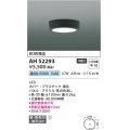 コイズミ照明　AH52293　薄型シーリングライト LED一体型 直・壁取付 傾斜天井対応 非調光 昼白色 黒色