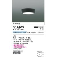 コイズミ照明　AH52293　薄型シーリングライト LED一体型 直・壁取付 傾斜天井対応 非調光 昼白色 黒色