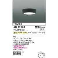 コイズミ照明　AH52295　薄型シーリングライト LED一体型 直・壁取付 傾斜天井対応 非調光 温白色 黒色