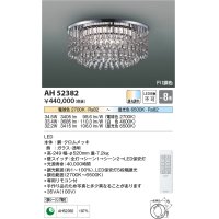 コイズミ照明　AH52382　シャンデリア 8畳 Fit調色 専用リモコン付 電気工事不要タイプ LED一体型 Tricklare [♭]