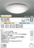 コイズミ照明　AH52388　シーリングライト 8畳 スタンダード調色 LED一体型 専用リモコン付 [♭]