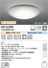 コイズミ照明　AH52388　シーリングライト 8畳 スタンダード調色 LED一体型 専用リモコン付 [♭]