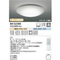 コイズミ照明　AH52388　シーリングライト 8畳 スタンダード調色 LED一体型 専用リモコン付 [♭]