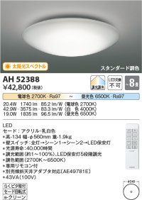 コイズミ照明　AH52388　シーリングライト 8畳 スタンダード調色 LED一体型 専用リモコン付 [♭]