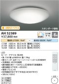 コイズミ照明　AH52389　シーリングライト 6畳 スタンダード調色 LED一体型 専用リモコン付 [♭]