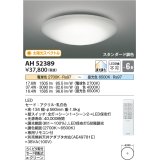 コイズミ照明　AH52389　シーリングライト 6畳 スタンダード調色 LED一体型 専用リモコン付 [♭]