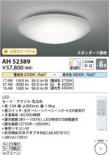 コイズミ照明　AH52389　シーリングライト 6畳 スタンダード調色 LED一体型 専用リモコン付 [♭]