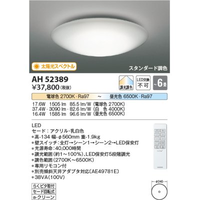 画像1: コイズミ照明　AH52389　シーリングライト 6畳 スタンダード調色 LED一体型 専用リモコン付 [♭]