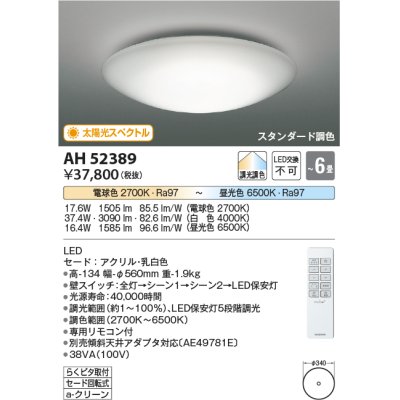 画像1: コイズミ照明　AH52389　シーリングライト 6畳 スタンダード調色 LED一体型 専用リモコン付 ?[♭]