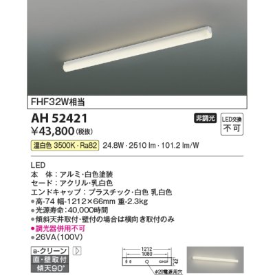 画像1: コイズミ照明　AH52421　ブラケットライト 非調光 LED一体型 温白色 直付・壁付取付 ホワイト