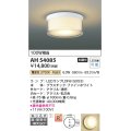 コイズミ照明　AH54085　シーリングライト 非調光 LEDランプ 電球色 直付・壁付取付 ファインホワイト