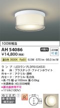 コイズミ照明　AH54086　シーリングライト 非調光 LEDランプ 温白色 直付・壁付取付 ファインホワイト