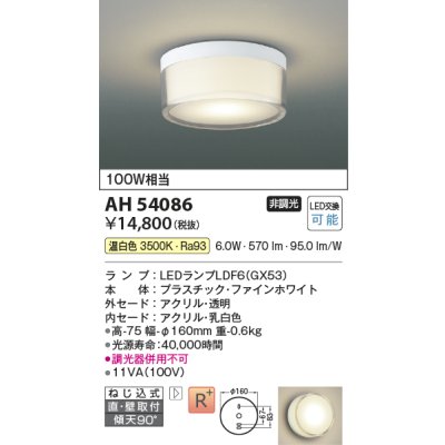 画像1: コイズミ照明　AH54086　シーリングライト 非調光 LEDランプ 温白色 直付・壁付取付 ファインホワイト