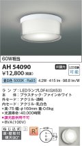 コイズミ照明　AH54090　シーリングライト 非調光 LEDランプ 昼白色 直付・壁付取付 ファインホワイト