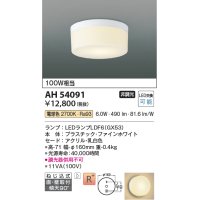 コイズミ照明　AH54091　シーリングライト 非調光 LEDランプ 電球色 直付・壁付取付 ファインホワイト