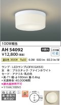 コイズミ照明　AH54092　シーリングライト 非調光 LEDランプ 温白色 直付・壁付取付 ファインホワイト