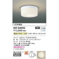 コイズミ照明　AH54092　シーリングライト 非調光 LEDランプ 温白色 直付・壁付取付 ファインホワイト