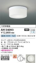 コイズミ照明　AH54093　シーリングライト 非調光 LEDランプ 昼白色 直付・壁付取付 ファインホワイト