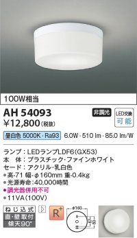 コイズミ照明　AH54093　シーリングライト 非調光 LEDランプ 昼白色 直付・壁付取付 ファインホワイト