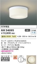 コイズミ照明　AH54095　シーリングライト 非調光 LEDランプ 温白色 直付・壁付取付 ファインホワイト
