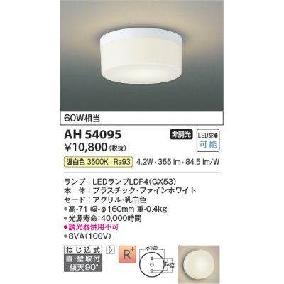 画像1: コイズミ照明　AH54095　シーリングライト 非調光 LEDランプ 温白色 直付・壁付取付 ファインホワイト