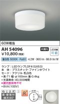 コイズミ照明　AH54096　シーリングライト 非調光 LEDランプ 昼白色 直付・壁付取付 ファインホワイト