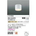 コイズミ照明　AH54203　シーリングライト 非調光 LEDランプ 電球色 直付・壁付取付 ファインホワイト