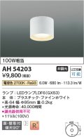 コイズミ照明　AH54203　シーリングライト 非調光 LEDランプ 電球色 直付・壁付取付 ファインホワイト