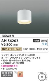 コイズミ照明　AH54203　シーリングライト 非調光 LEDランプ 電球色 直付・壁付取付 ファインホワイト