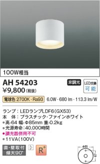 コイズミ照明　AH54203　シーリングライト 非調光 LEDランプ 電球色 直付・壁付取付 ファインホワイト