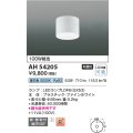 コイズミ照明　AH54205　シーリングライト 非調光 LEDランプ 昼白色 直付・壁付取付 ファインホワイト