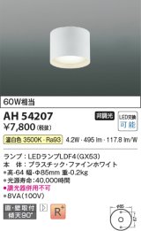 コイズミ照明 AH54207 シーリングライト 非調光 LEDランプ 温白色 直付・壁付取付 ファインホワイト