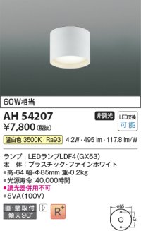 コイズミ照明 AH54207 シーリングライト 非調光 LEDランプ 温白色 直付・壁付取付 ファインホワイト