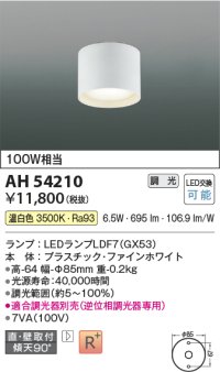 コイズミ照明　AH54210　シーリングライト 調光 調光器別売 LEDランプ 温白色 直付・壁付取付 ファインホワイト