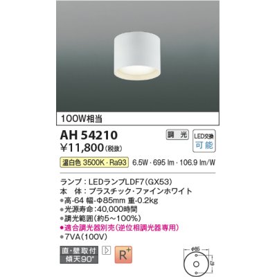 画像1: コイズミ照明　AH54210　シーリングライト 調光 調光器別売 LEDランプ 温白色 直付・壁付取付 ファインホワイト