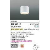 コイズミ照明　AH54213　シーリングライト 調光 調光器別売 LEDランプ 温白色 直付・壁付取付 ファインホワイト