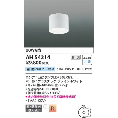 画像1: コイズミ照明　AH54214　シーリングライト 調光 調光器別売 LEDランプ 昼白色 直付・壁付取付 ファインホワイト