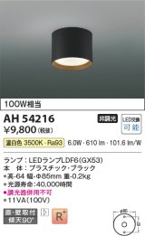 コイズミ照明　AH54216　シーリングライト 非調光 LEDランプ 温白色 直付・壁付取付 ブラック