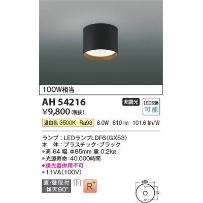 画像1: コイズミ照明　AH54216　シーリングライト 非調光 LEDランプ 温白色 直付・壁付取付 ブラック