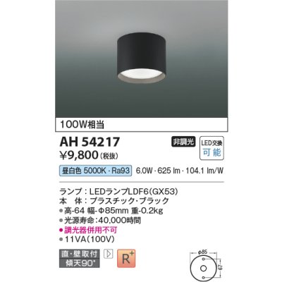 画像1: コイズミ照明　AH54217　シーリングライト 非調光 LEDランプ 昼白色 直付・壁付取付 ブラック