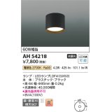 コイズミ照明　AH54218　シーリングライト 非調光 LEDランプ 電球色 直付・壁付取付 ブラック