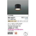 コイズミ照明　AH54221　シーリングライト 調光 調光器別売 LEDランプ 電球色 直付・壁付取付 ブラック