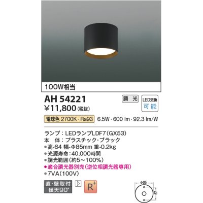 画像1: コイズミ照明　AH54221　シーリングライト 調光 調光器別売 LEDランプ 電球色 直付・壁付取付 ブラック