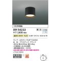 コイズミ照明　AH54222　シーリングライト 調光 調光器別売 LEDランプ 温白色 直付・壁付取付 ブラック